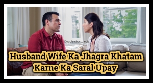 Husband Wife Ka Jhagra Khatam Karne Ka Saral Upay 